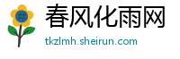 春风化雨网